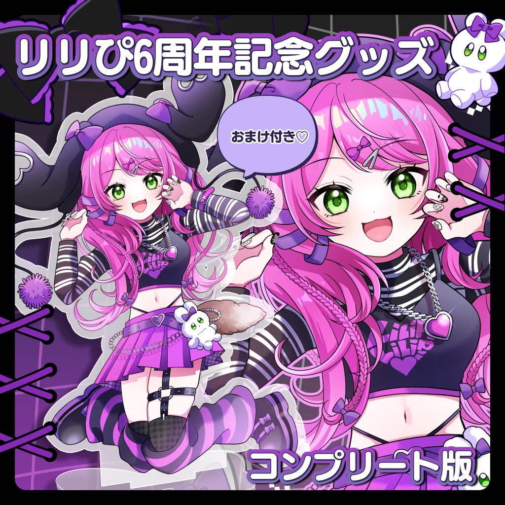 リリぴ６周年記念グッズ（コンプリート）