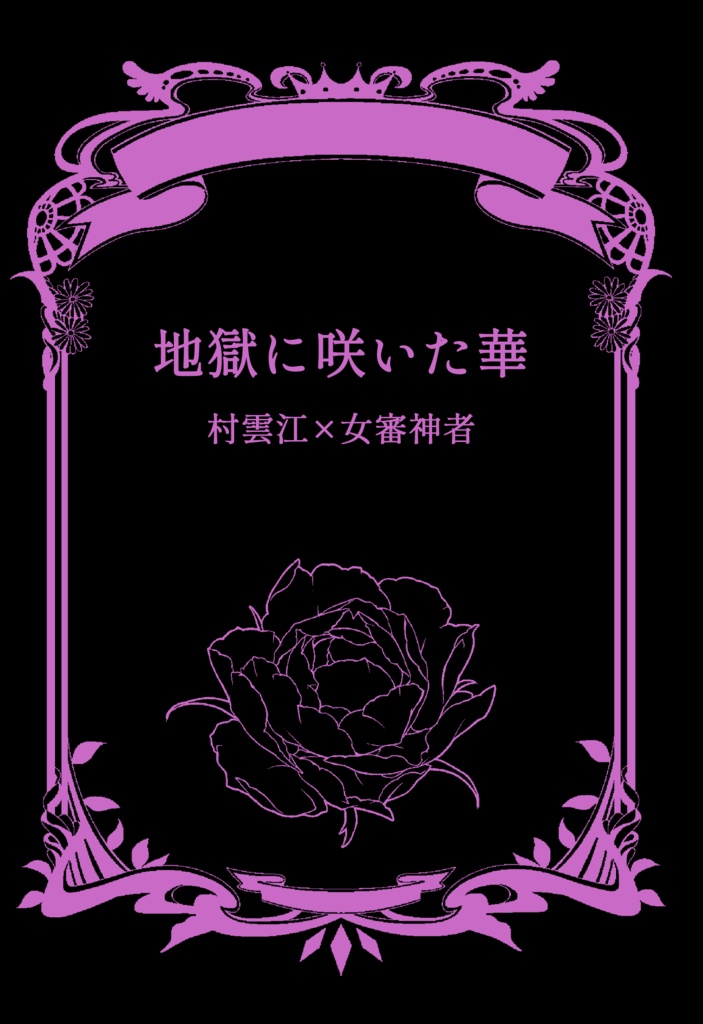 地獄に咲いた華