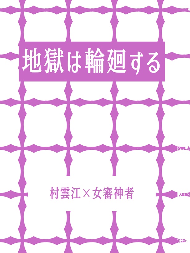 地獄は輪廻する