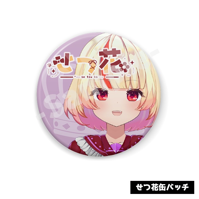 せつ花缶バッチ(32mm)(57mm)