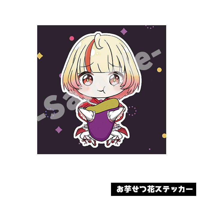 お芋せつ花ステッカー