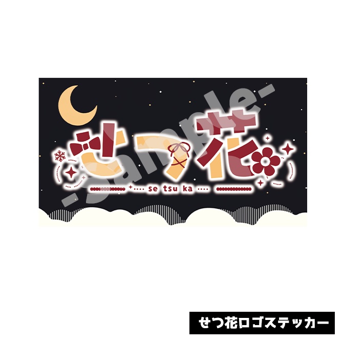 せつ花ロゴステッカー