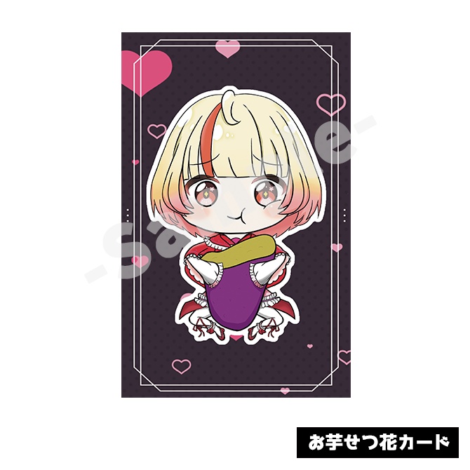 お芋せつ花カード