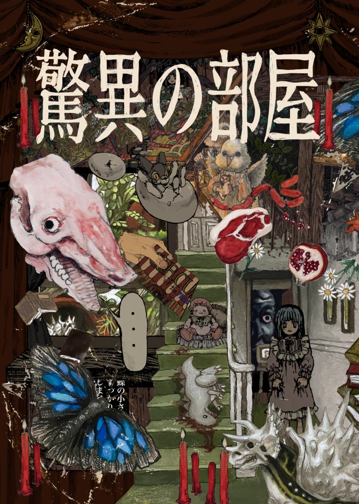 合同本｢驚異の部屋｣