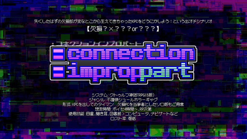 【クトゥルフ神話TRPGシナリオ】:connection improppart