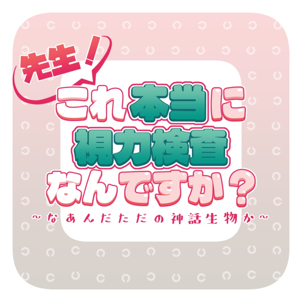 【クトゥルフ神話TRPGシナリオ】先生!これ本当に視力検査なんですか?〜なあんだただの神話生物か〜