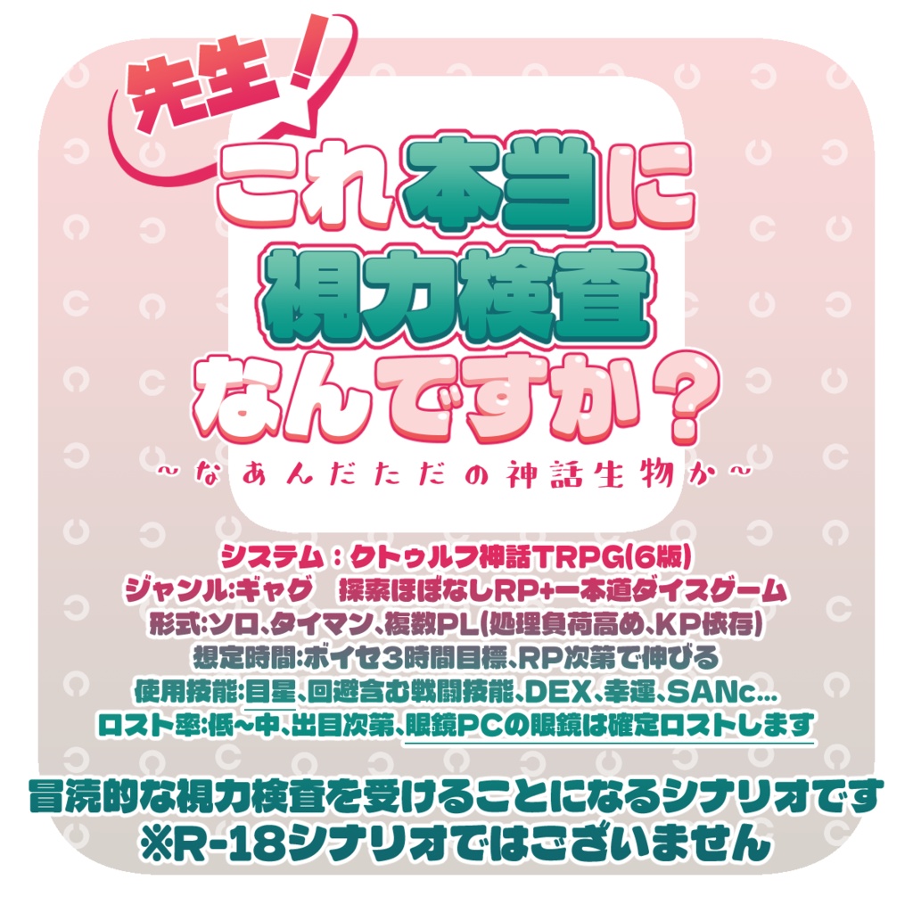 【クトゥルフ神話TRPGシナリオ】先生!これ本当に視力検査なんですか?〜なあんだただの神話生物か〜