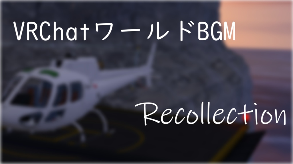 【VRChat向けワールドBGM】Recollection