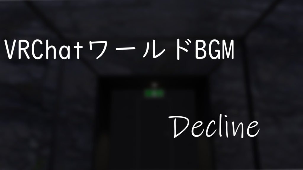 【VRChat向けワールドBGM】Decline
