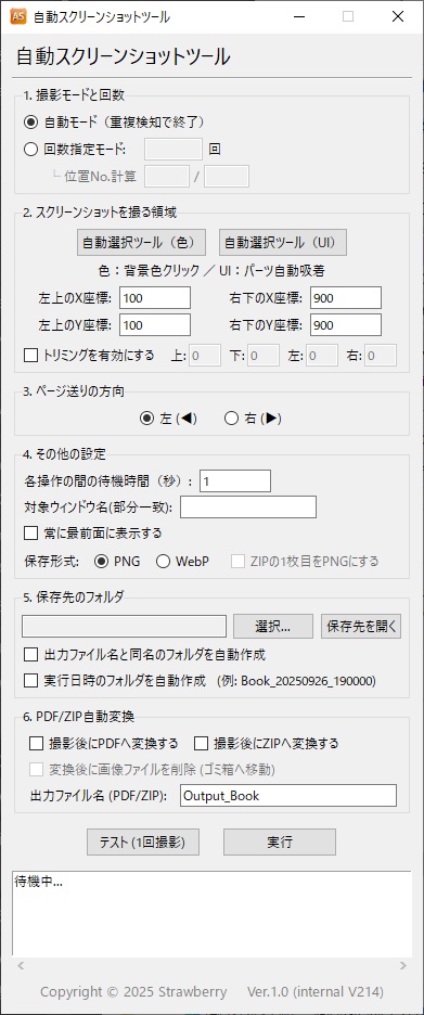 自動スクリーンショットツール