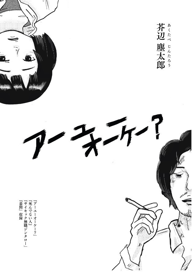 [B5版]アーユーオーケー？ - 芥辺塵太郎作品集 -（全96ページ）