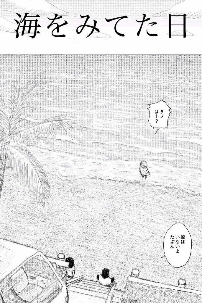 【PDF版】海をみてた日（全20ページ）