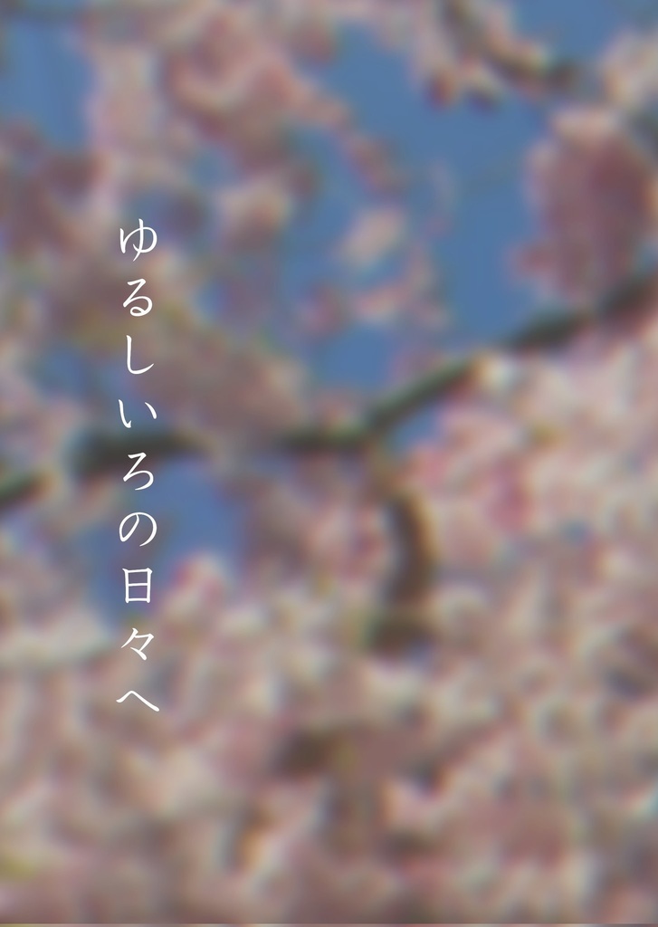 ゆるしいろの日々へ