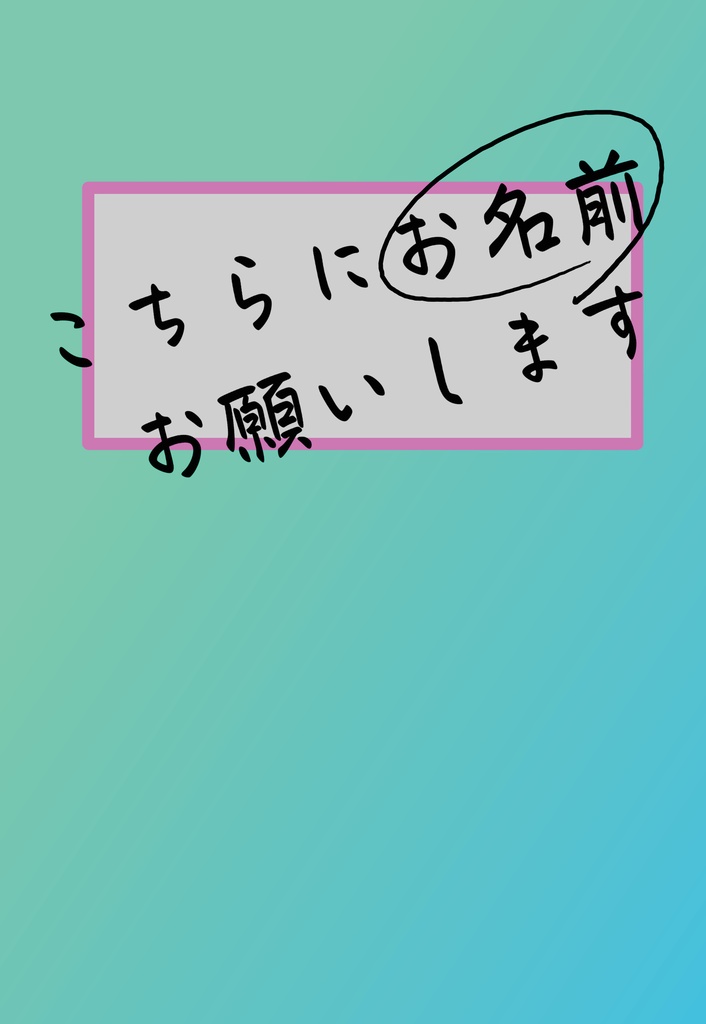 こちらにお名前お願いします