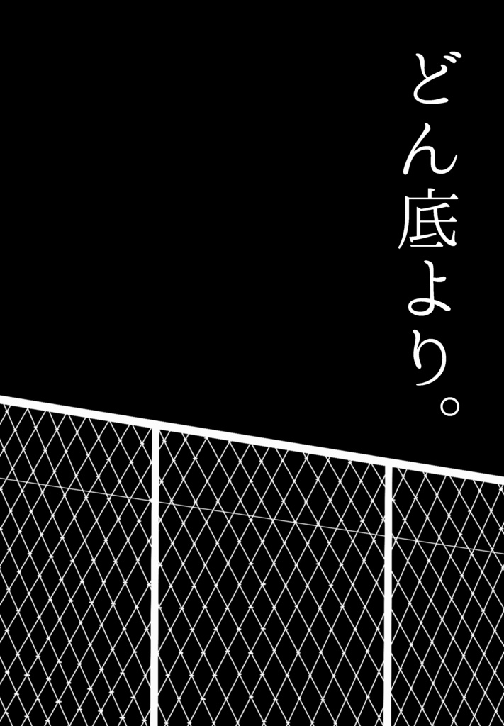 どん底より。