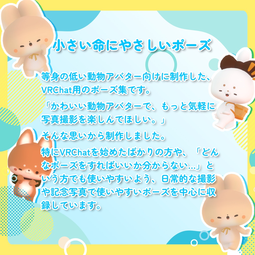 【無料/free】小さい命にやさしい立ちポーズ(わたこめこ、いぬいぬ・まろまげ)