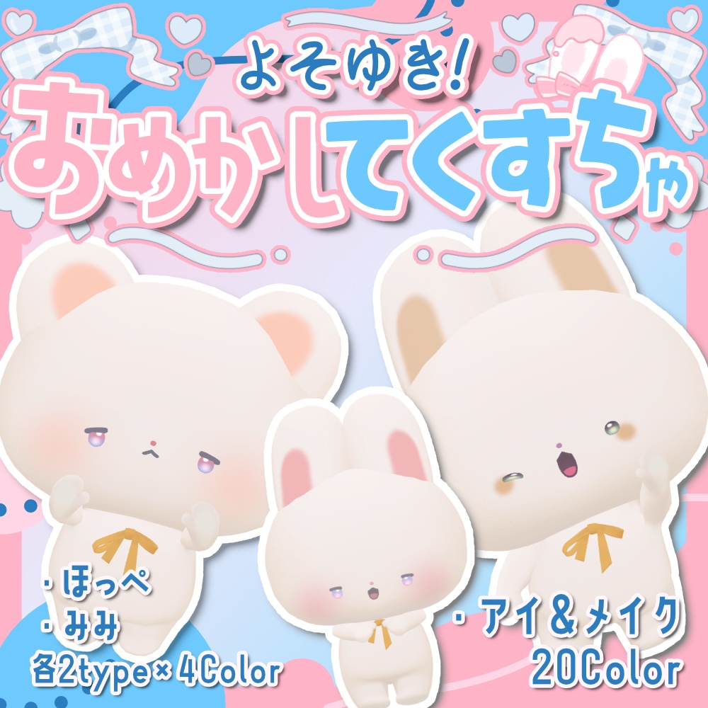 よそゆき!おめかし てくすちゃ forわたこめこ