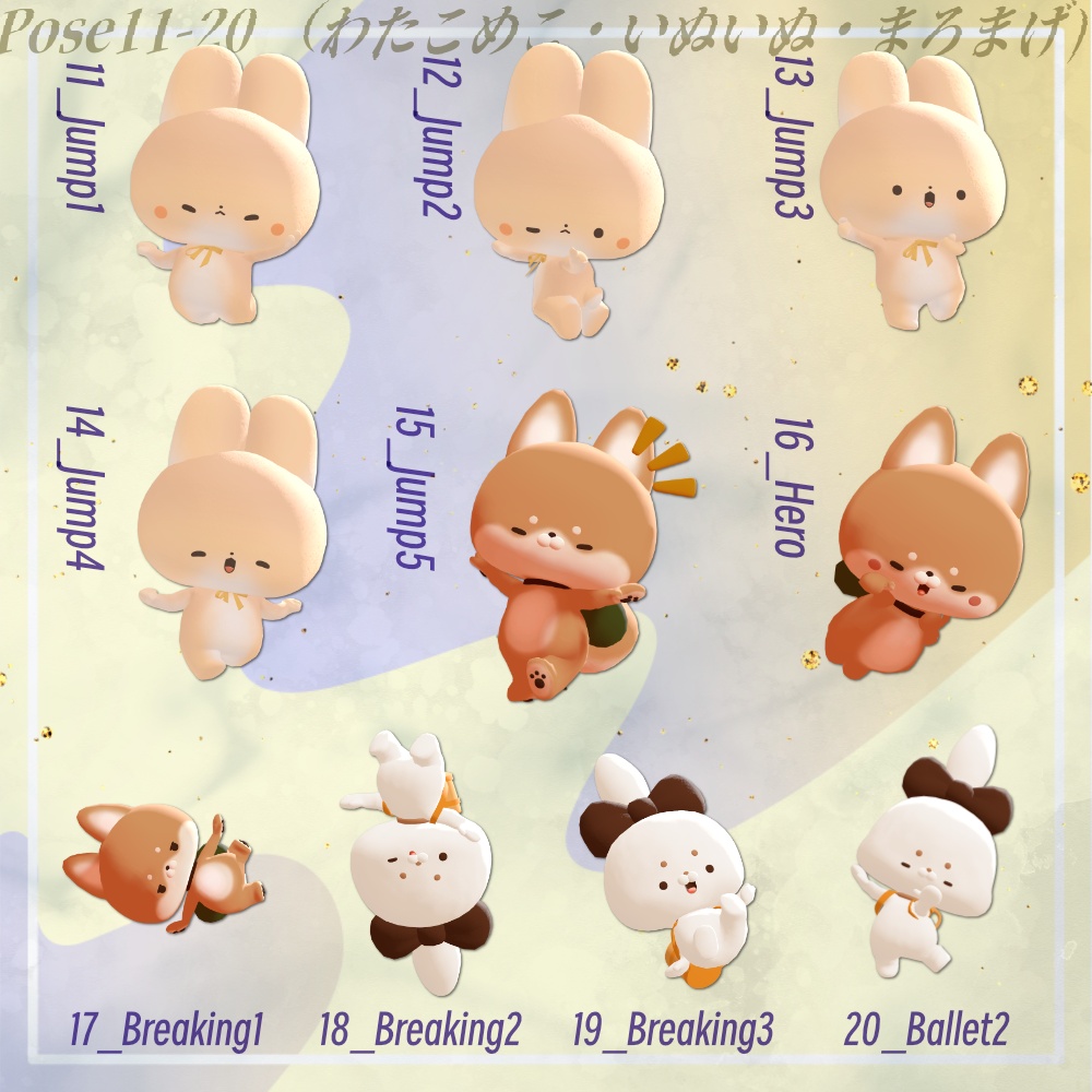 【期間限定無料あり/Limited-time free】Get Dancing! Pose Set(わたこめこ、いぬいぬ・まろまげ、ゆきふすべ、むむぷり)