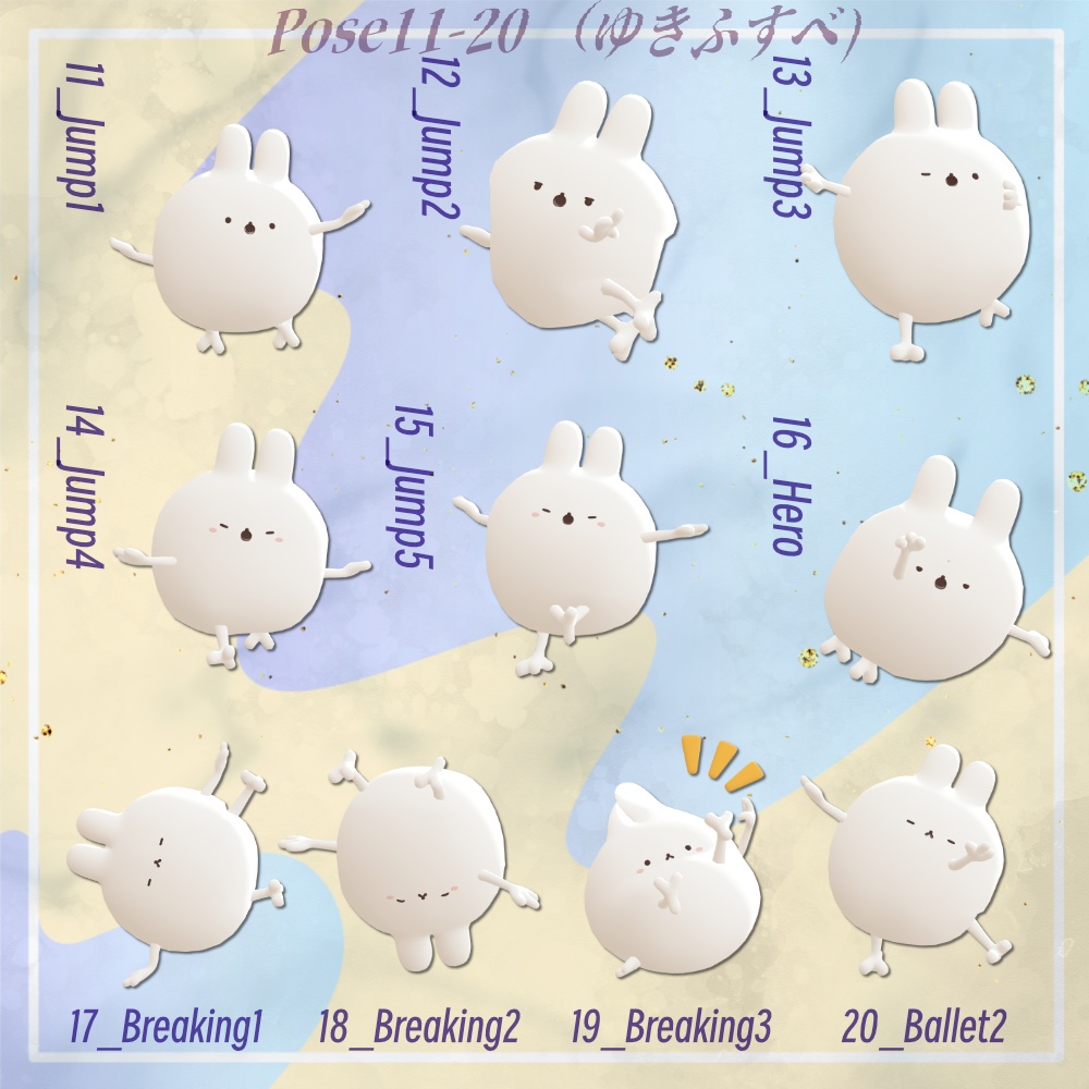 【期間限定無料あり/Limited-time free】Get Dancing! Pose Set(わたこめこ、いぬいぬ・まろまげ、ゆきふすべ、むむぷり)