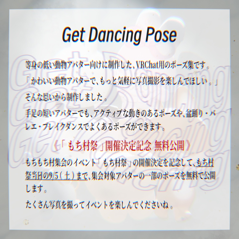 【期間限定無料あり/Limited-time free】Get Dancing! Pose Set(わたこめこ、いぬいぬ・まろまげ、ゆきふすべ、むむぷり)