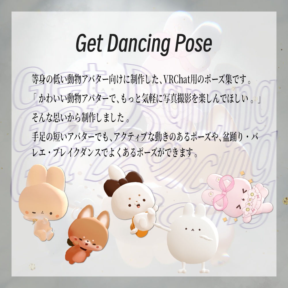 Get Dancing! Pose Set(わたこめこ、いぬいぬ・まろまげ、ゆきふすべ、むむぷり)
