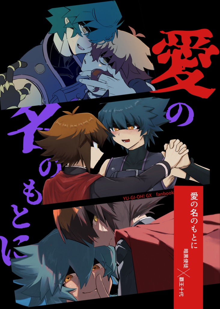 愛の名のもとに