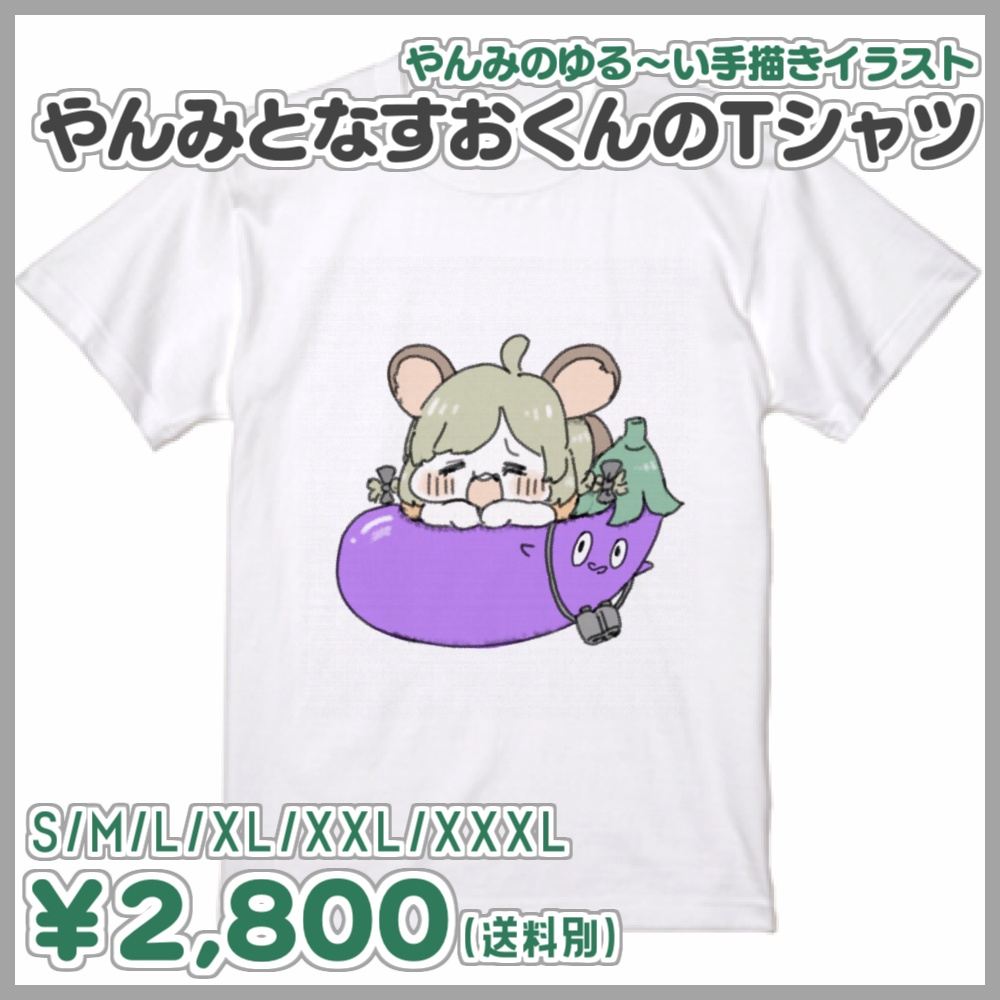 やんみとなすおくんのTシャツ