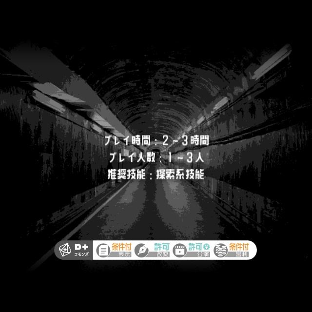 『鼠無トンネル』エモクロアTRPGシナリオ