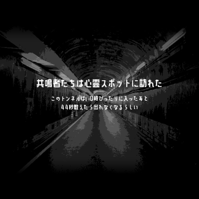 『鼠無トンネル』エモクロアTRPGシナリオ