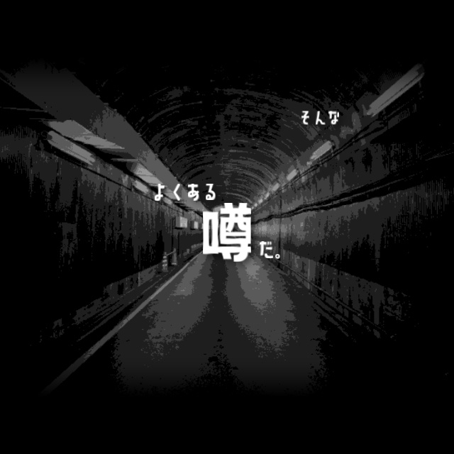 『鼠無トンネル』エモクロアTRPGシナリオ