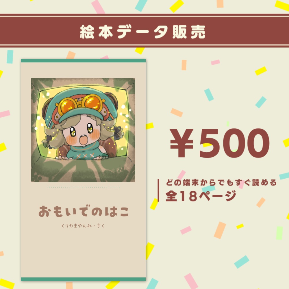 『おもいでのはこ』PDFデータ