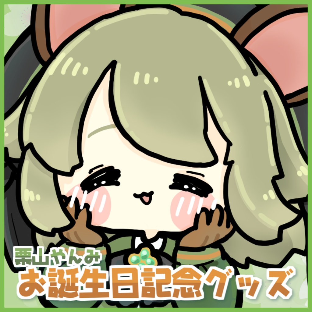 お誕生日記念グッズ【3種類】