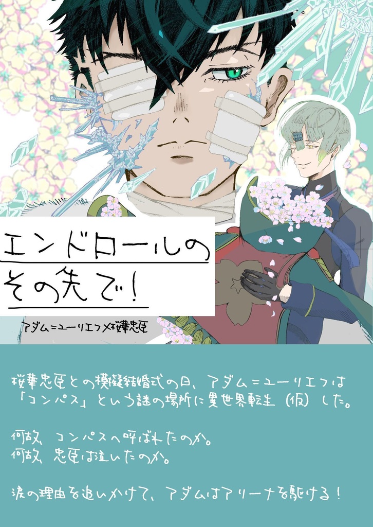 「エンドロールのその先で！」