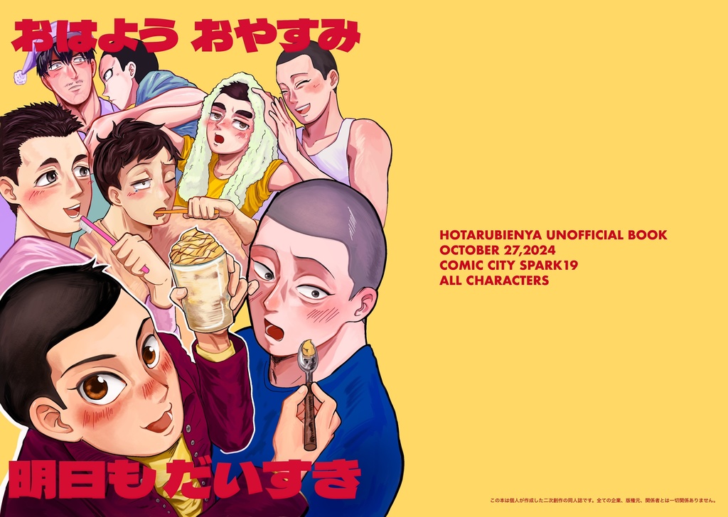 【スパーク新刊】おはようおやすみ明日もだいすき