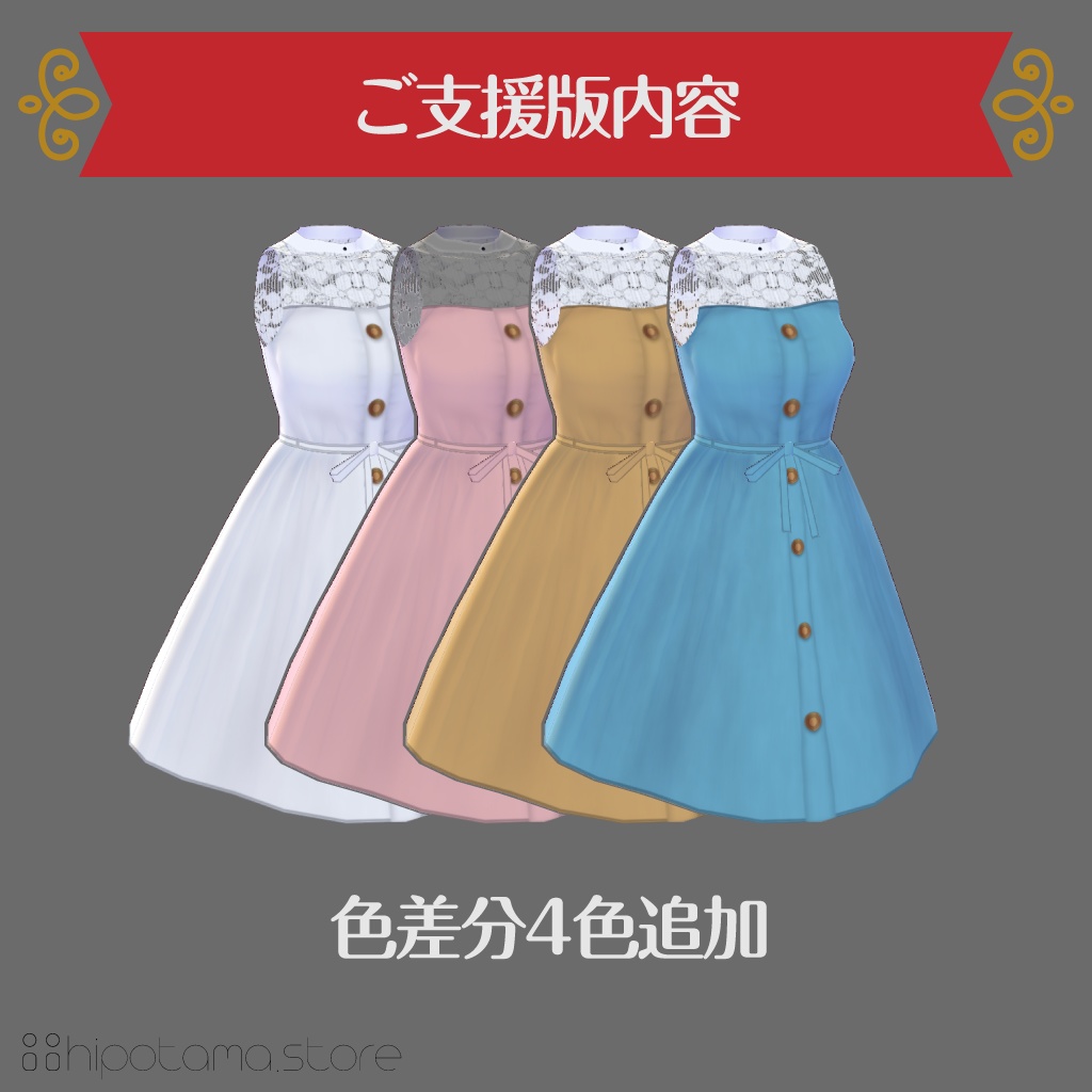【無料版有】フロントボタンワンピース【VRoid用】