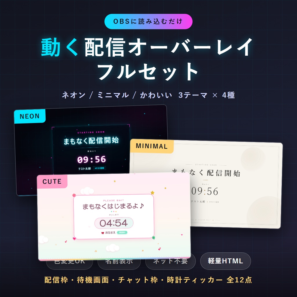 動く配信オーバーレイ フルセット 3テーマ12点(ネオン/ミニマル/かわいい)OBS対応・色変更OK【HTML素材】