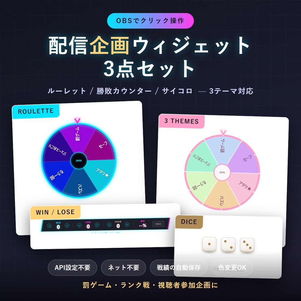 配信企画ウィジェット3点セット(ルーレット/勝敗カウンター/サイコロ)OBSでクリック操作・3テーマ【HTMLウィジェット】