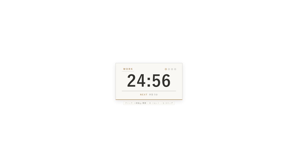 作業配信タイマー(ポモドーロ)3テーマ ネオン/ミニマル/かわいい OBS対応・自動切替・目標表示【HTMLウィジェット】