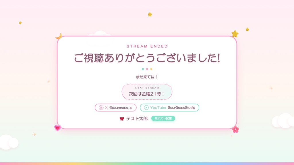 配信終了画面 3テーマ(ネオン/ミニマル/かわいい)次回予告・SNS表示・OBS対応【HTML素材】