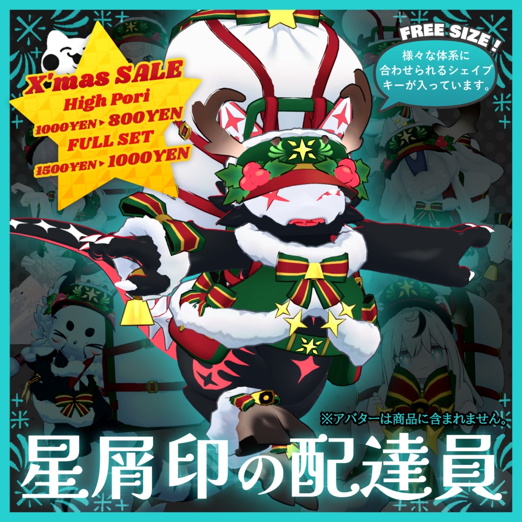 【🎄X'mas SALE✨】星屑印の配達員【ケモノ向け】