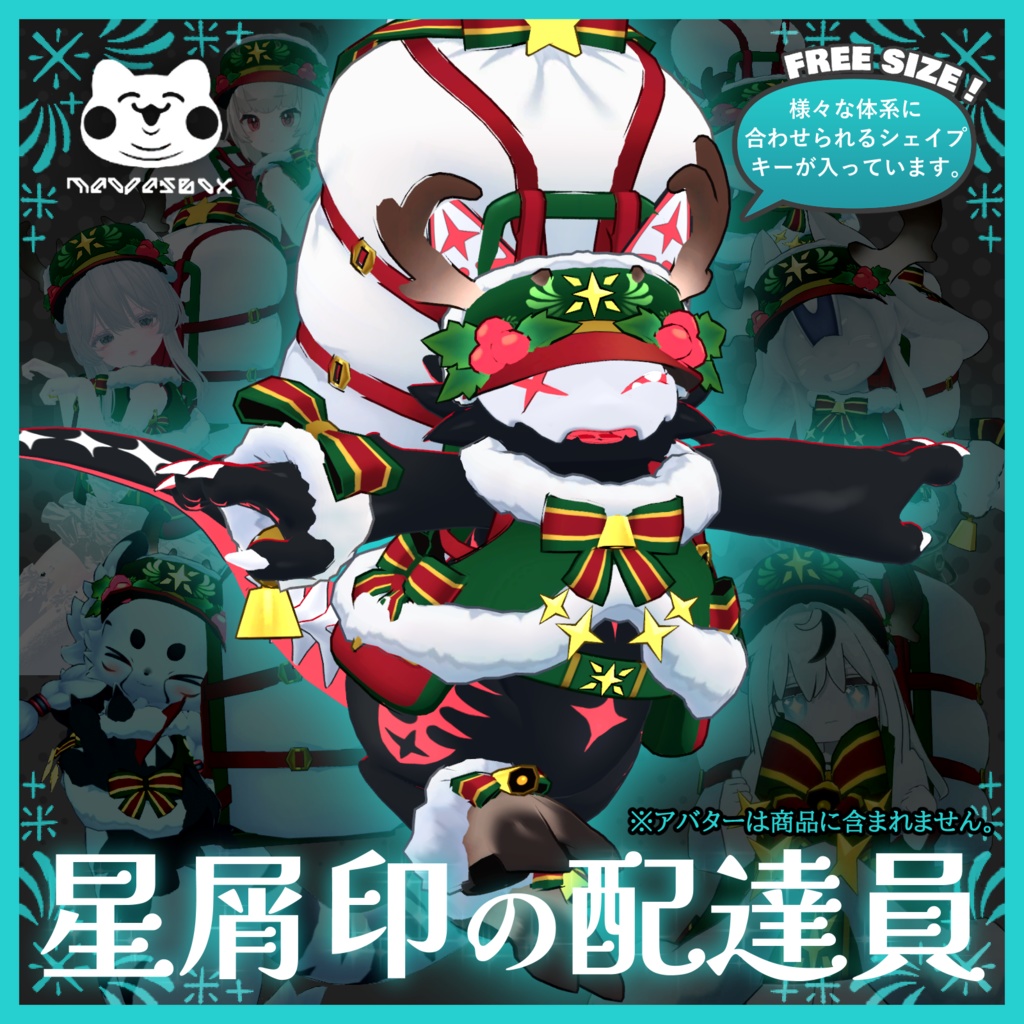 【ケモノ向け】星屑印の配達員【FREE SIZE】