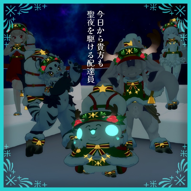 【ケモノ向け】星屑印の配達員【Low&HighPori】