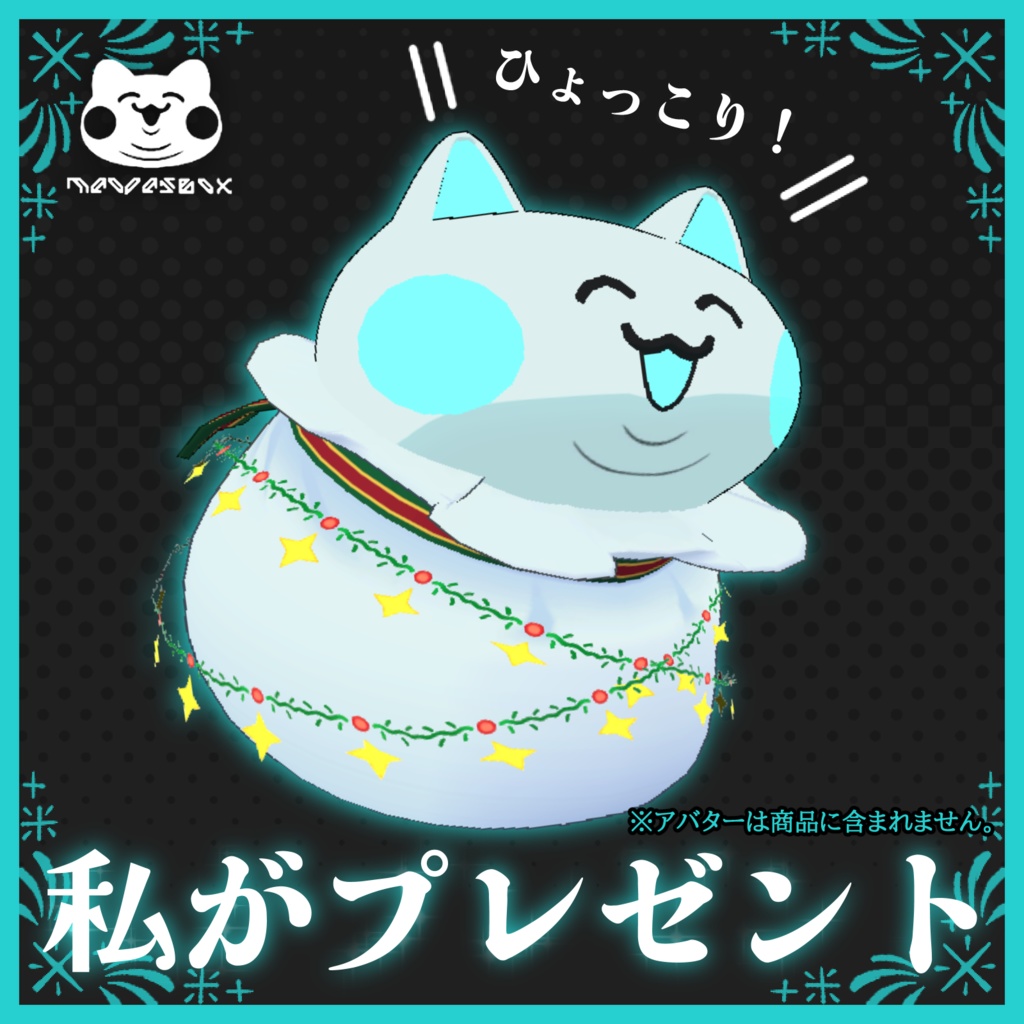 ひょっこり私がプレゼント【全4色】