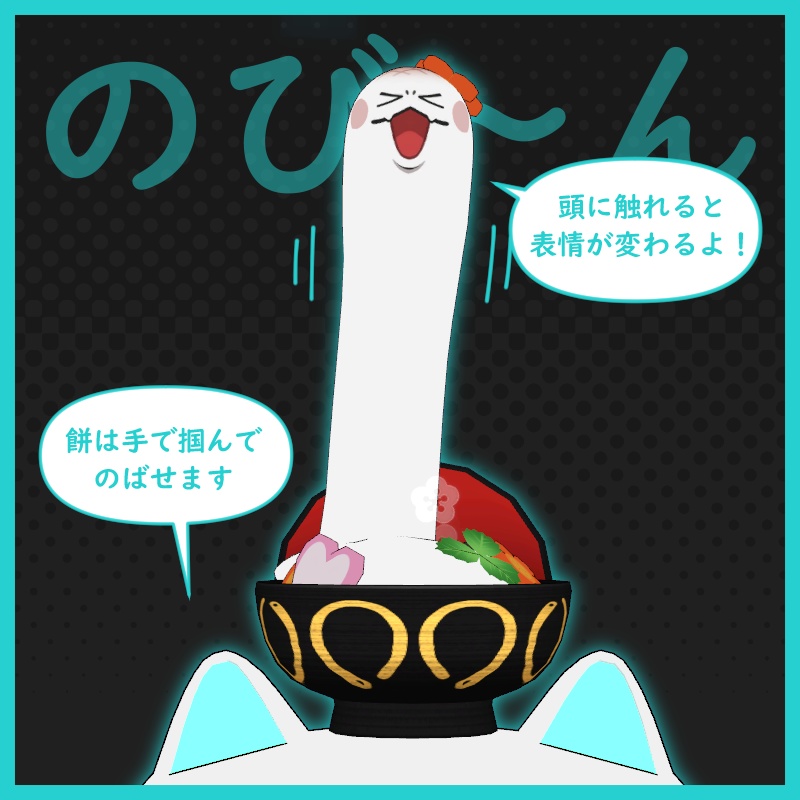 ぞうにへび【正月小道具】