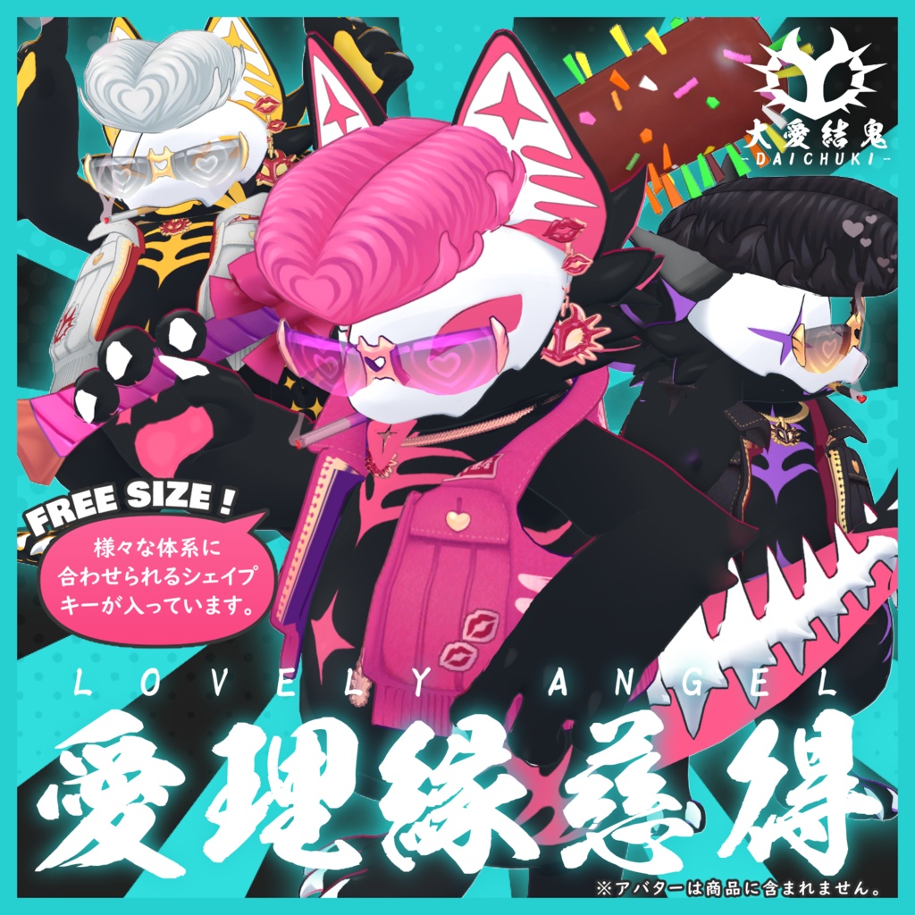 【💝バレンタインセール中！】愛理縁慈得＆甘香打糖【フリーサイズ】