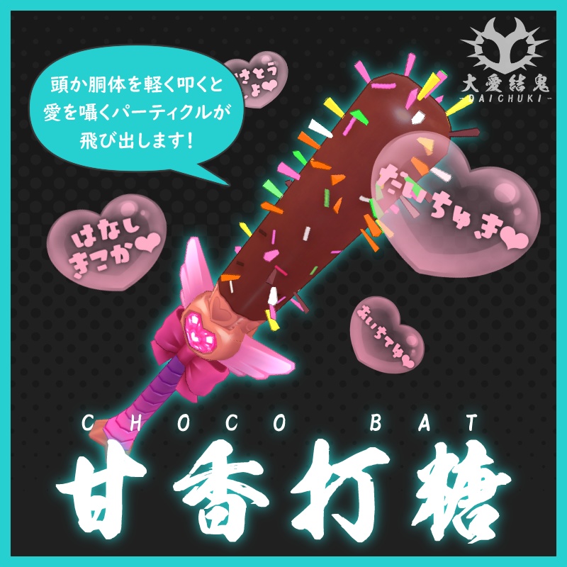 【大愛結鬼】愛理縁慈得&甘香打糖【フリーサイズ衣装/武器】