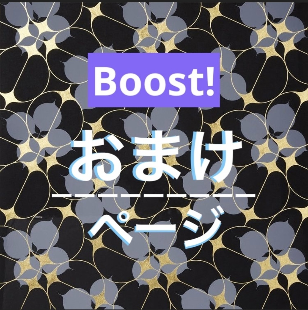 ーBoostー/おまけ 一覧ページ(※随時追加中!