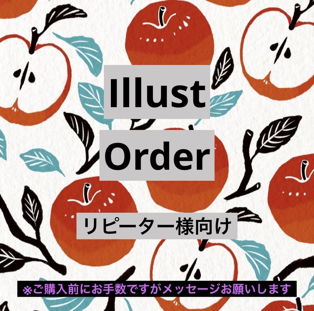 イラストオーダー(リピーター向け)