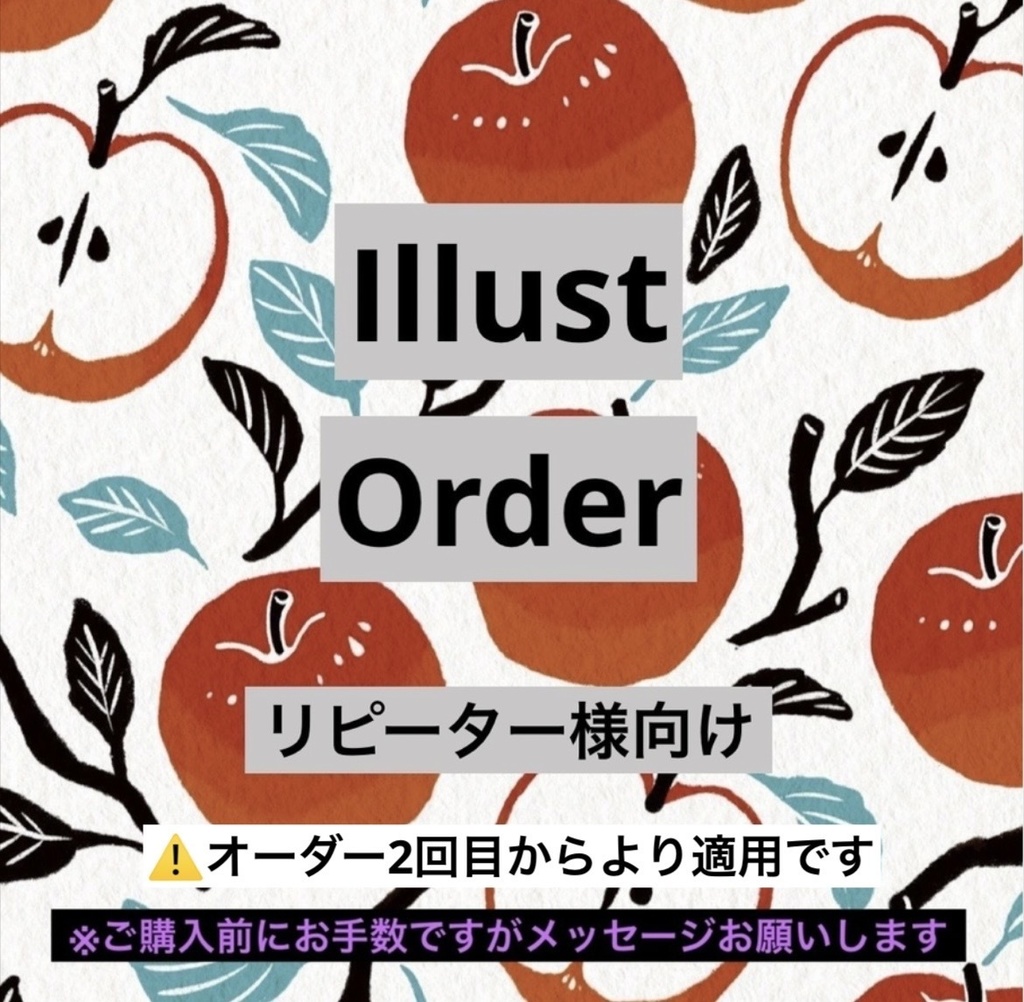 イラストオーダー(リピーター向け)