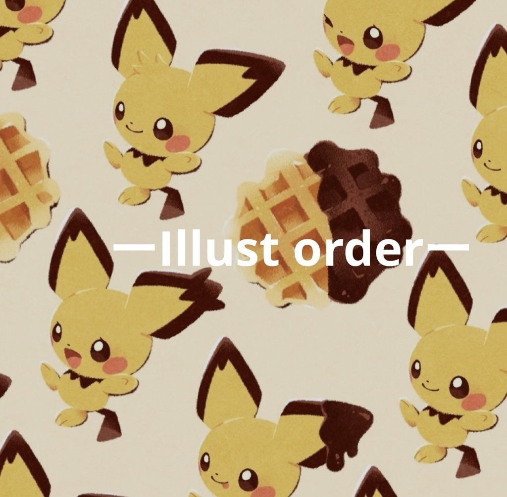 [期間限定]イラストオーダー
